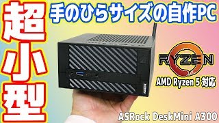 【超小型】手のひらサイズの自作PC「ASRock DeskMini A300」を作ってみた！（01 組み立て編） [upl. by Darton]