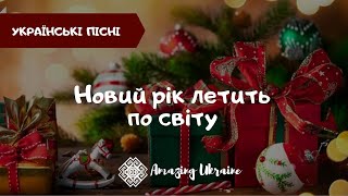 Новий рік летить по світу  Українські пісні  Пісня про Новий Рік Новий рік 2021 [upl. by Dolley]