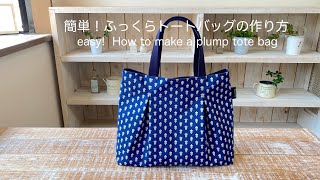 簡単！ふっくらトートバッグの作り方 easy How to make a plump tote bag [upl. by Aramois732]