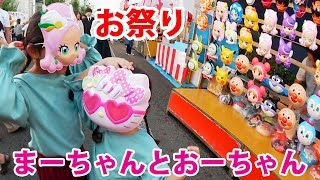 ●普段遊び●福島稲荷神社例大祭に行ってきたよ♡チョコバナナ、ハンドスピナー、電球ソーダ楽しかった☆まーちゃん【6歳】おーちゃん【4歳】565 [upl. by Ennovyhs705]