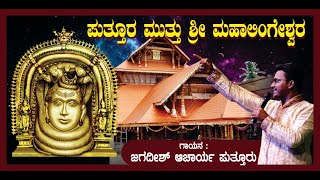 Puttura muttu mahalingeshwra live jagadish puttur ಪುತ್ತೂರ ಮುತ್ತು ಶ್ರೀ ಮಹಾಲಿಂಗೇಶ್ವರ ಜಗದೀಶ್ ಪುತ್ತೂರ್ [upl. by Phiona]