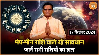 Aaj Ka Rashifal । Shubh Muhurat । Todays Bhavishyavani with Ritam Hindi 17 Sept  2024 [upl. by Octavia655]