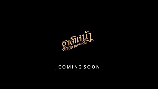 ชาติหน้าฮักน้องแหน่เด้อ  คะแนน นัจนันท์ 「TEASER」 [upl. by Eloc963]