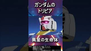 ほとんどの人が知らない、ガンダムトリビア shorts [upl. by Eissirc]