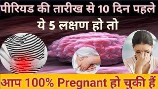 5 Early Implantation Symptoms  Pregnancy Symptoms Before Missed Period pregnancysymptoms [upl. by Africa463]