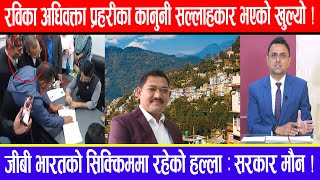 रविका अधिवक्ता प्रहरीका कानुनी सल्लाहकार भएको खुल्यो  जीबी भारतको सिक्किममा रहेको हल्ला  सरकार मौन [upl. by Tebor723]