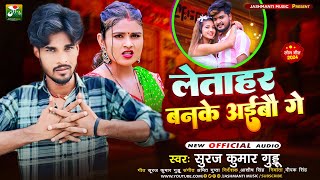 Viral Song  Letahar Banke Aybau Ge  Suraj Kumar Guddu Ka New Maghi Song  Tora Lebele Sasural [upl. by Annaeirb]