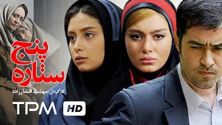 شهاب حسینی، سحر قریشی، دیبا زاهدی در فیلم سینمایی ایرانی پنج ستاره  Film Irani 5 Star [upl. by Ayidah]