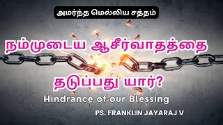 நம் ஆசீர்வாதத்தை தடுப்பது யார்  Who is the Hindrance of our Blessing  Br Franklin Jayaraj V [upl. by Eittam]