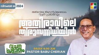 അതിരാവിലെ തിരുസന്നിധിയിൽ  വചനപ്രഭാതം  BIBLE STUDY  DAY1174  POWERVISION TV  09122024 [upl. by Jarrad]