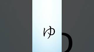 Write and learn hiragana ya line in 1 min shorts viralshorts ytshort ytviral ytviralshorts [upl. by Alletsyrc833]