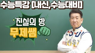 2024년고3내신11월수능영어대비13강16번빈칸연강진실의방무제쌤몸짱영어쌤MJ [upl. by Suoivatnom]