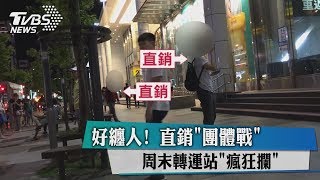 好纏人！ 直銷「團體戰」 周末轉運站「瘋狂攔」 [upl. by Zanlog45]