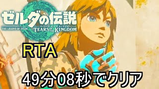 【RTA】ティアキン 49分08秒クリア 【ゼルダの伝説 ティアーズオブキングダム】 [upl. by Fabian]