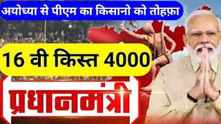 अयोध्या से किसानों को तोहफा पीएम मोदी ने जारी की 16वी किस्त 4000 । pm Kisan Samman Nidhi 16th [upl. by Imuyam]