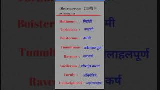 Obstreperous synonyms and important meaning vocabulary ytshorts videos [upl. by Savage516]