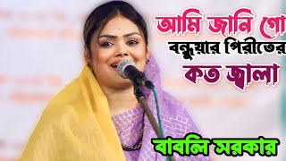 কমিটির চাওয়াতে বাবলি সরকার সেরা বিচ্ছেদ গান করলেন  আমি জানি গো বন্ধুয়ার পিরীতের কত জ্বালা  New Gan [upl. by Dinsdale]