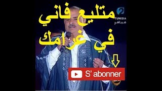 Moncef Saidi  متليع فاني في غرامك [upl. by Agee862]