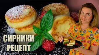 ЯК В РЕСТОРАНІ🔥 РЕЦЕПТ ІДЕАЛЬНИХ СИРНИКІВ 🔥ЯК Я ГОТУЮ СИРНИКИ РЕЦЕПТ [upl. by Gerianna]