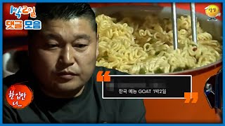 1박2일 댓글모음 라면 앞에서 한 없이 작아지는 연예인들  KBS 방송 [upl. by Lewie]