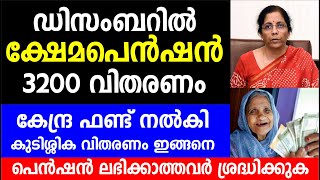 ഡിസംബറിൽ ക്ഷേമപെൻഷൻ 3200 വിതരണം കേന്ദ്ര ഫണ്ട് നൽകി കുടിശ്ശിക വിതരണം ഇങ്ങനെ  Kshema Pension [upl. by Leunamnauj150]