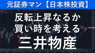 三井物産（8031） 元証券マン【日本株投資】 [upl. by Benjy955]