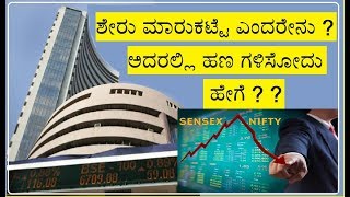 ಶೇರು ಮಾರುಕಟ್ಟೆ ಯ ಸಂಪೂರ್ಣ ವಿವರ ಇಲ್ಲಿದೆ ನೋಡಿ I SHARE MARKET FULL DETAILS IN KANNADA [upl. by Naitsabas]