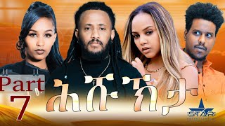 New Eritrean Serie Movie 2024 HshuKhta Part 7ሕሹኽታ 7ይ ክፋልWriter Mussie Ghile Dr Abel Tesfay [upl. by Acenom400]