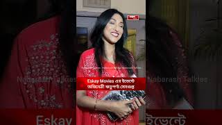 Eskay Movies এর ইভেন্টে অভিনেত্রী ঋতুপর্ণা সেনগুপ্ত [upl. by Herzog]