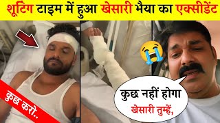 शूटिंग करते टाइम खेसारी भैया के साथ हो गया इतना बड़ा हादसा 😭 khesari lal yadav Bhojpuri news [upl. by Badr906]