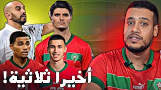 على سلامتنا فوز المنتخب المغربي على ليبيريا واش وليد لقا الحل؟ [upl. by Ikcir638]