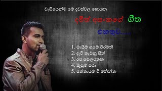 නිදහසේ අහන්න දමිත් අසන්කගෙ හොදම ගීත එකතුව Damith Asanka Nonstop [upl. by Alusru]