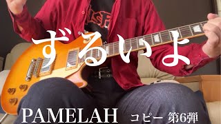 PAMELAH コピー 第6弾 ずるいよ [upl. by Landrum130]