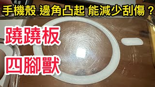 手機殼 四角沒加高 容易刮傷？iPhone 15 pro max Totallee IMOS 蹺蹺板 四腳獸 [upl. by Salman]