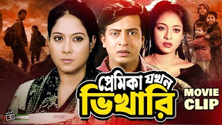 প্রেমিকা যখন ভিখারি  Shakib Khan  Shabnur  Omar Sani  Bangla Movie Clip  Premika Jokhon Vikari [upl. by Alyl]