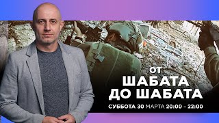 ОТ ШАБАТА ДО ШАБАТА ИЗРАИЛЬ 30 марта 2000  2200 Новости Израиля сегодня [upl. by Eatnod]