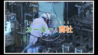 事業紹介／メーカー＆商社【コンドーテック株式会社】 [upl. by Horacio]