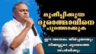 മുഷിപ്പിക്കുന്ന ദുരാത്മാവിനെ പുറത്താക്കുക Pastor Prince Thomas Ranni Heavenly Manna Shorts [upl. by Cerys675]