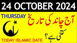 Aj Chand Ki Tarikh Kya Hai 2024  Today Islamic Date 2024  24 October 2024 Chand ki Tarikh [upl. by Humo522]