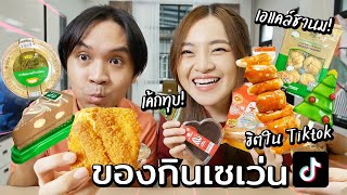 ลองชิมของกินเซเว่นสุดฮิตใน Tiktok  ทาร์ตมะพร้าว เค้กทุบ [upl. by Furgeson]