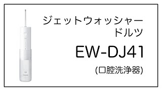 「ジェットウォッシャードルツ EWDJ41」を使ってみた [upl. by Nojad]