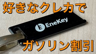 【驚愕の5円引】好きなクレジットカードでガソリン割引ができるエネキーを発行してみた [upl. by Cianca23]