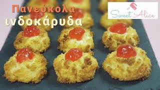 Πανεύκολα ινδοκάρυδα  Easy coconut cookies  Sweet Alice  E39 [upl. by Ahtreb]