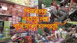 শ্চিমবঙ্গের সবচেয়ে সস্তা বাজি মার্কেট চাম্পাহাটি কালী পূজার আগে বাজী কিনতে। anuayantikalifestyle [upl. by Lekcim]