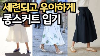 봄에도 롱 스커트로 우아하게 옷잘입는법 ㅣ 고급스럽고 세련되게 원피스 운동화로 젊어보이는 데일리 코디 꿀팁 ㅣ 중년패션코디 현실코디 스타일 [upl. by Nireil439]