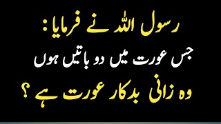 Badkar Aurat ki Pehchan  2 Kam famou quotes urdu  karway alfaaz  Adab  Sajjad islamic [upl. by Emmeline]