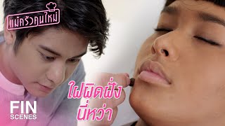 FIN  ทำไมนายดูเป็นห่วงจัง  แม่ครัวคนใหม่ EP13  Ch3Thailand [upl. by Kerwin]