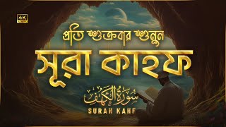 প্রতি শুক্রবার শুনুন আবেগময় কণ্ঠে সূরা কাহফ । SURAH AL KAHF الكهف by ‪‪‪‪‪‪‪‪‪‪‪‪alaaaqel54 [upl. by Nevad198]