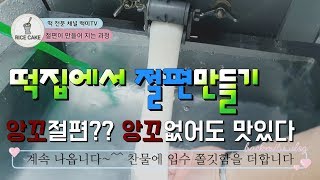 맛있는 절편 만들기 절편꽃앙꼬절편의 조상절편 먹방절편구워먹기ricecakejeolpyeon [upl. by Laram]