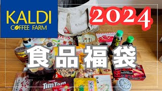 【カルディ】KALDIの2024年食品福袋当たったから開封したよ〜！！ [upl. by Assillem]